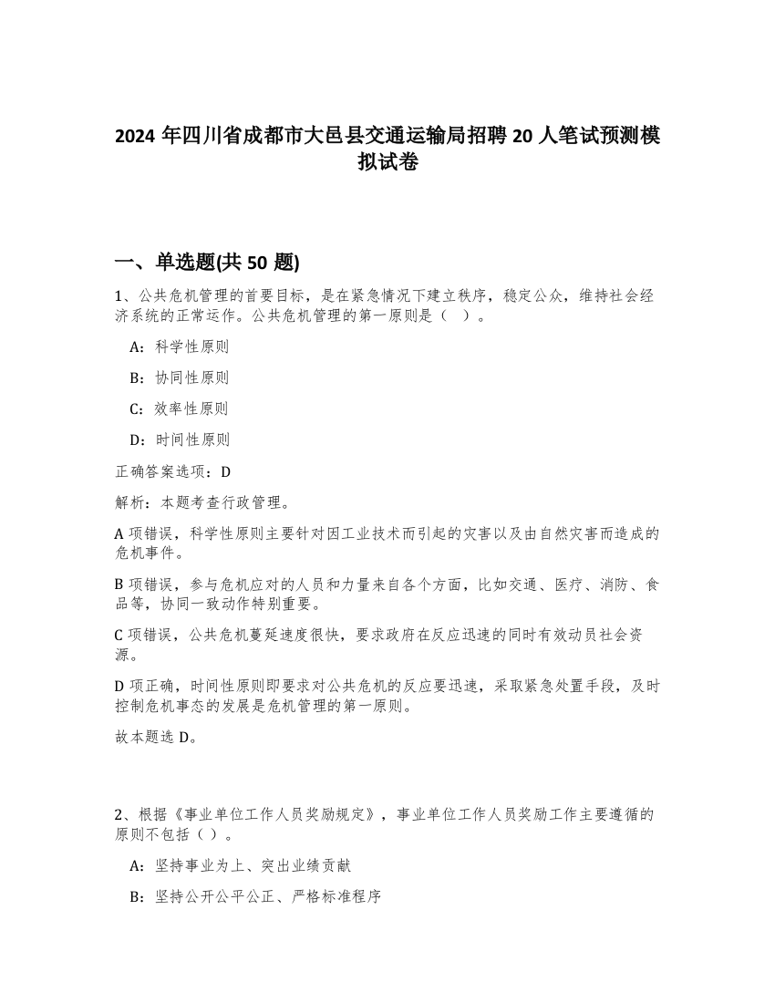 2024年四川省成都市大邑县交通运输局招聘20人笔试预测模拟试卷-89