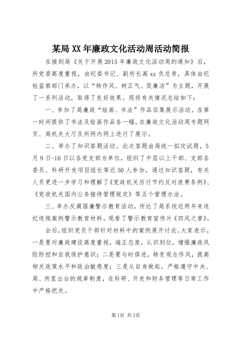 4某局某年廉政文化活动周活动简报