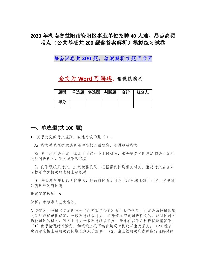 2023年湖南省益阳市资阳区事业单位招聘40人难易点高频考点公共基础共200题含答案解析模拟练习试卷