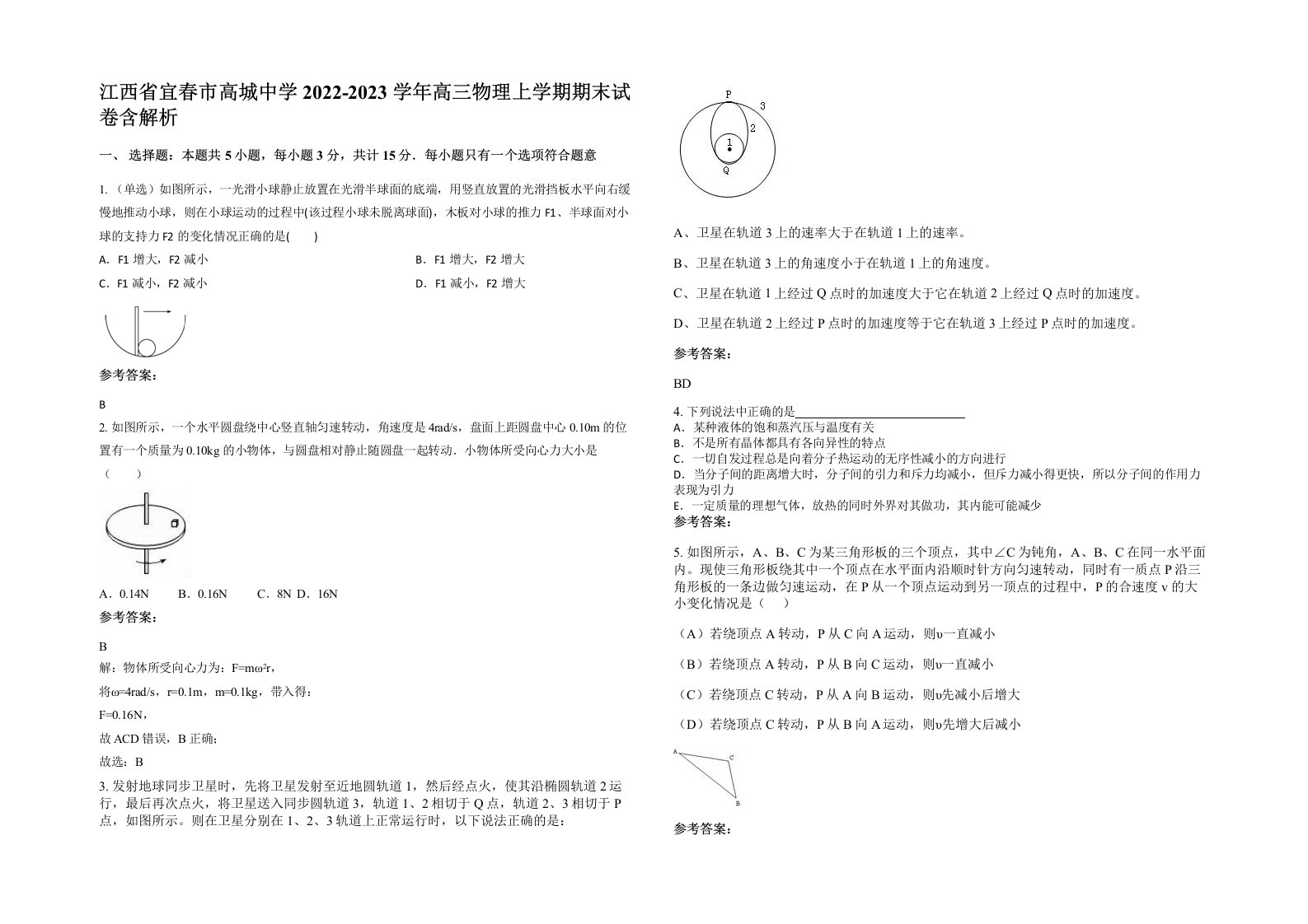 江西省宜春市高城中学2022-2023学年高三物理上学期期末试卷含解析