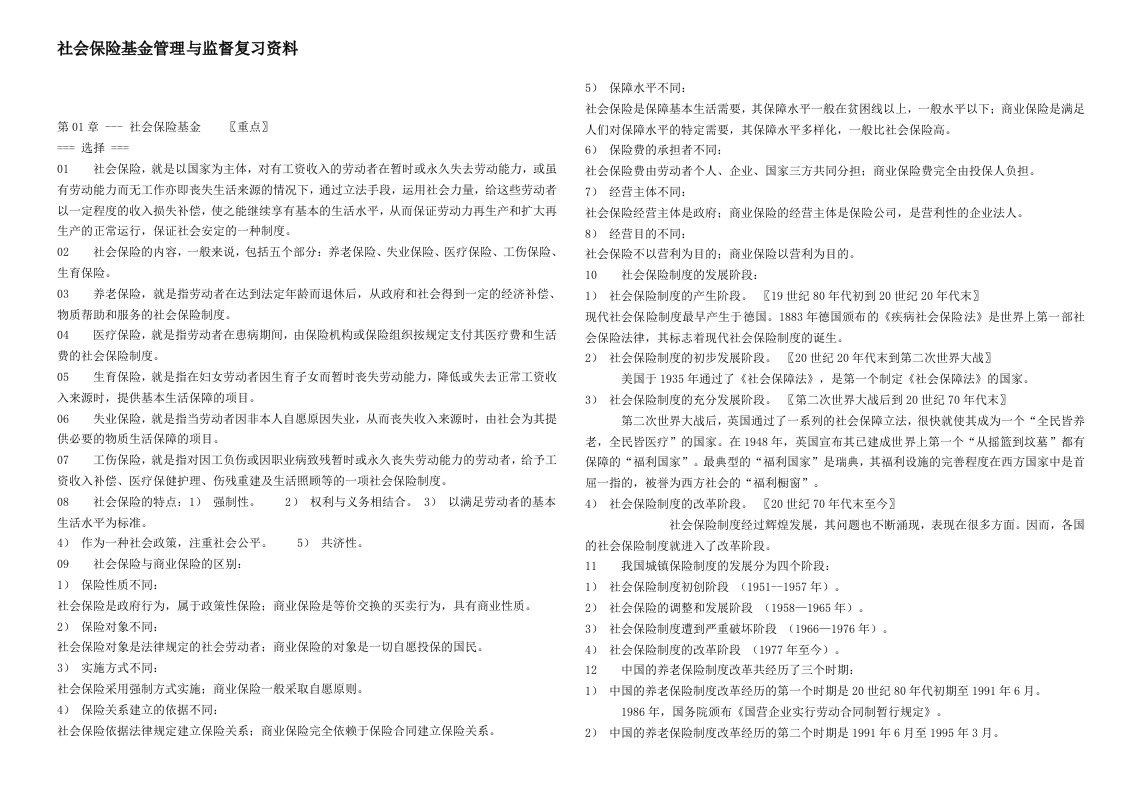 社会保险基金管理与监督复习资料