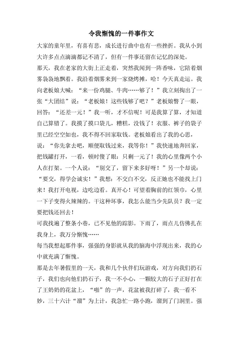 令我惭愧的一件事作文