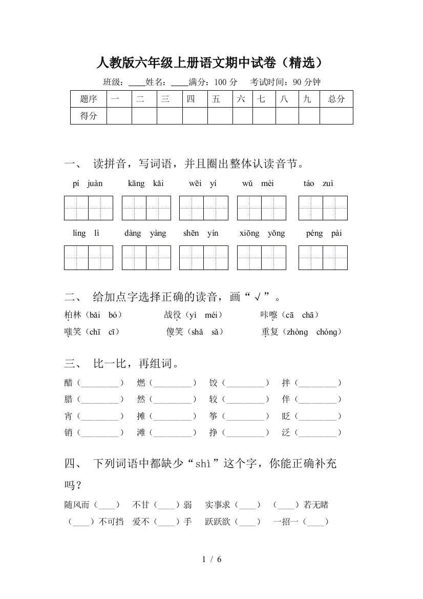 人教版六年级上册语文期中试卷(精选)