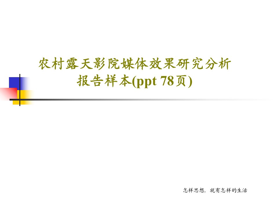 农村露天影院媒体效果研究分析报告样本(ppt