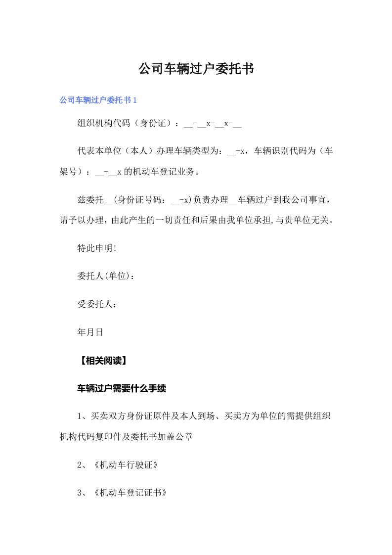 公司车辆过户委托书