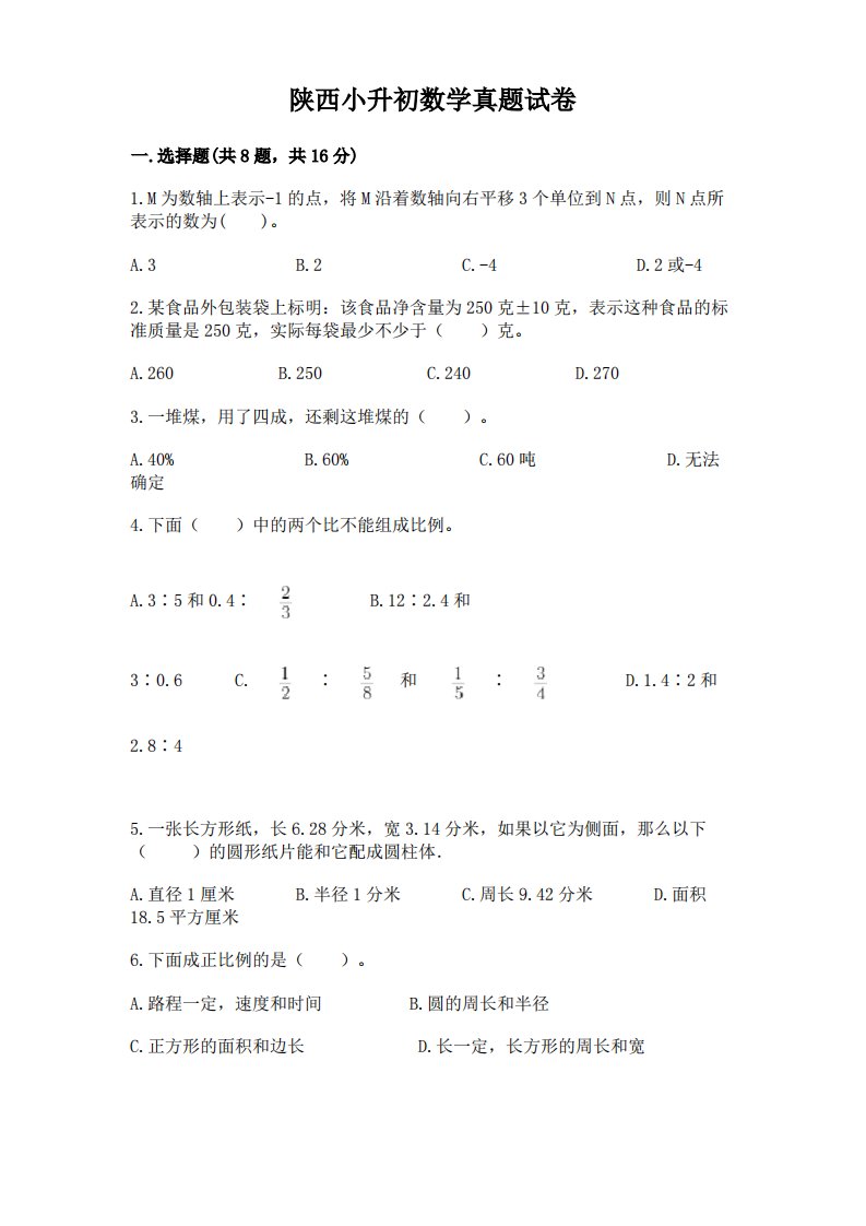 陕西小升初数学真题试卷含解析答案