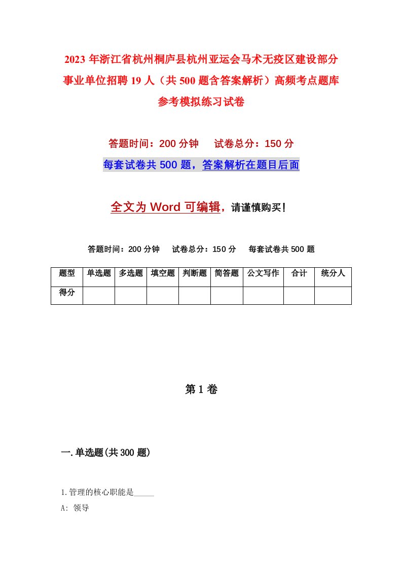 2023年浙江省杭州桐庐县杭州亚运会马术无疫区建设部分事业单位招聘19人共500题含答案解析高频考点题库参考模拟练习试卷