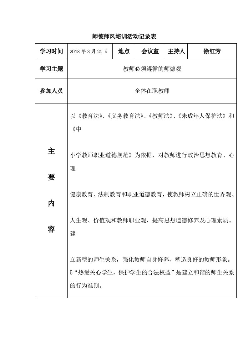 师德师风培训活动记录表