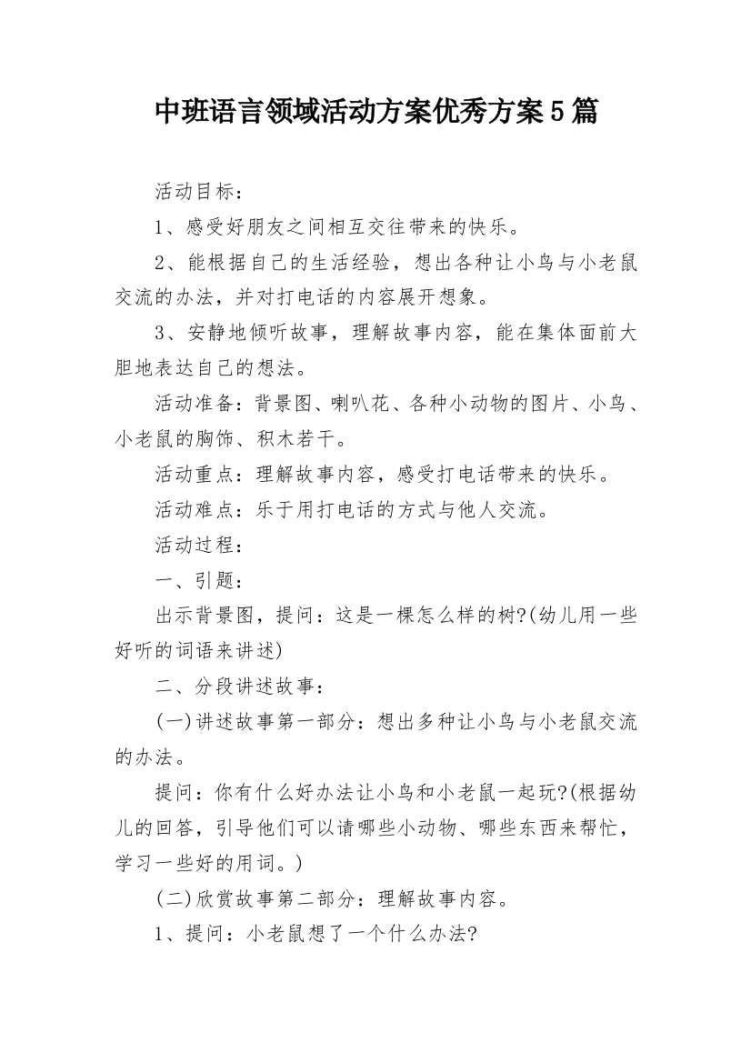 中班语言领域活动方案优秀方案5篇