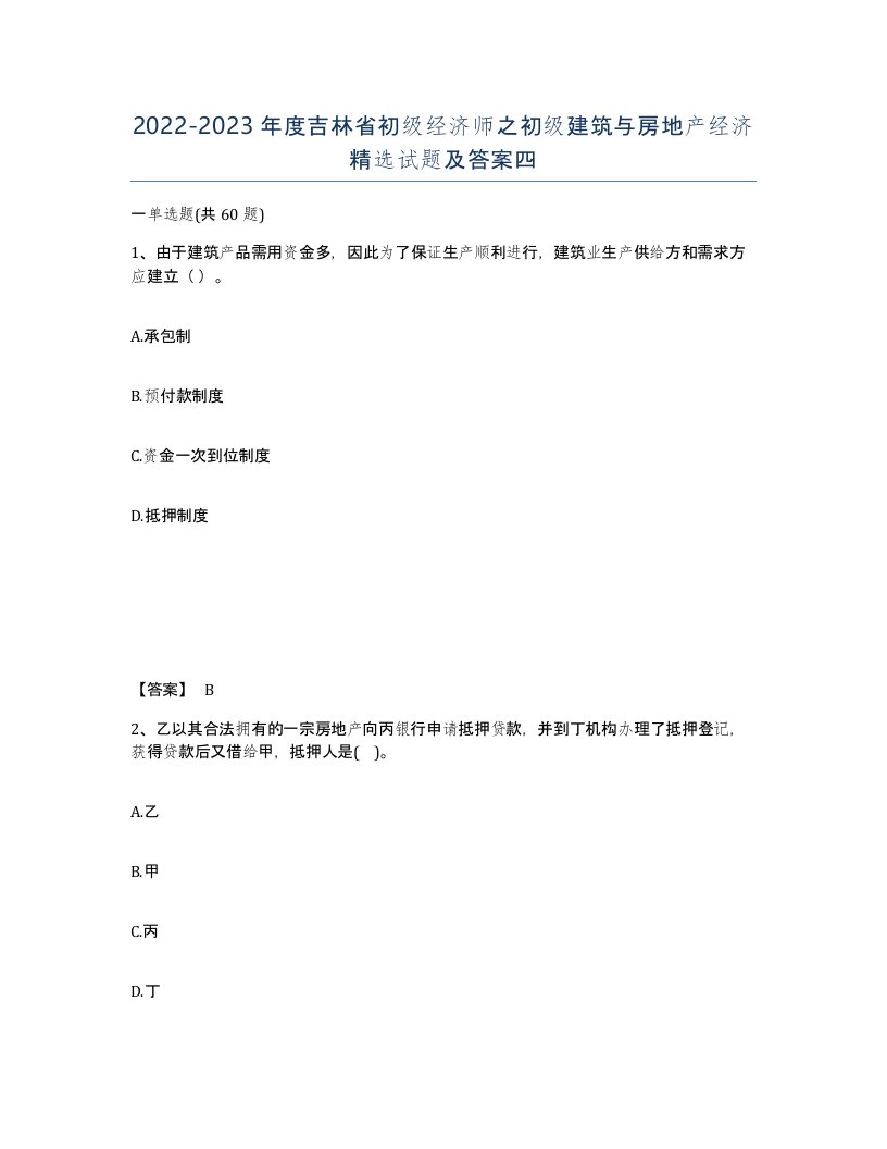 2022-2023年度吉林省初级经济师之初级建筑与房地产经济试题及答案四