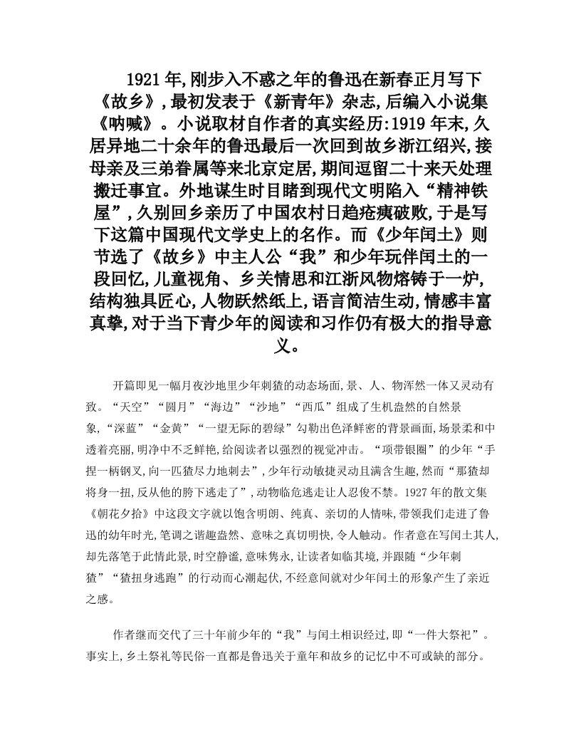 拾忆旧年人物,寻觅精神憩园——细读《少年闰土》