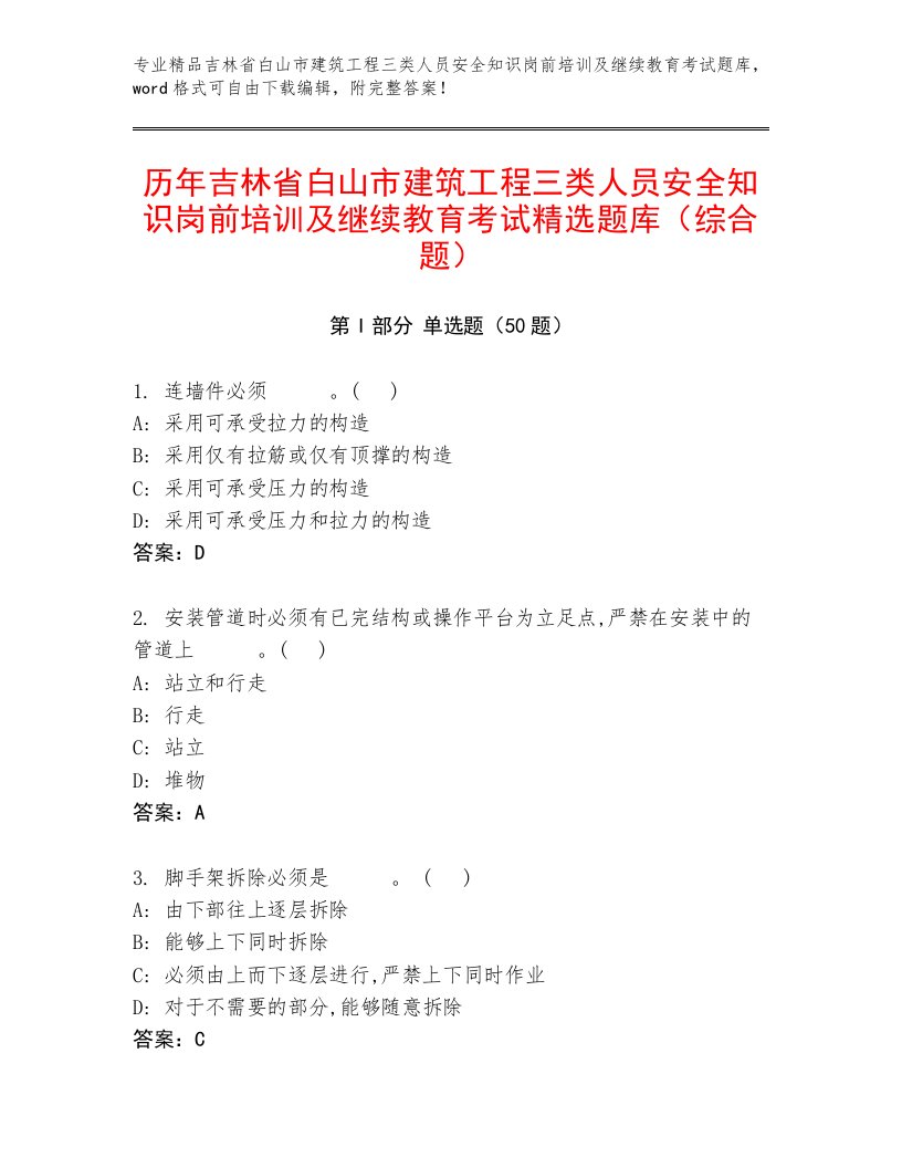 历年吉林省白山市建筑工程三类人员安全知识岗前培训及继续教育考试精选题库（综合题）