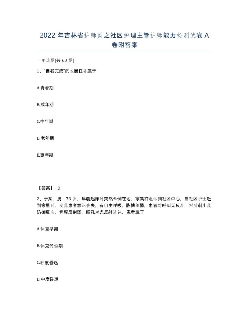 2022年吉林省护师类之社区护理主管护师能力检测试卷A卷附答案