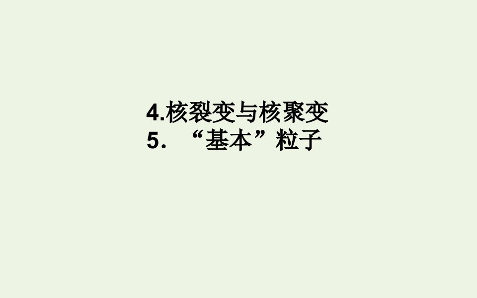 2021_2022学年新教材高中物理第五章原子核4_5核裂变与核聚变“基本”粒子课件新人教版选择性必修第三册