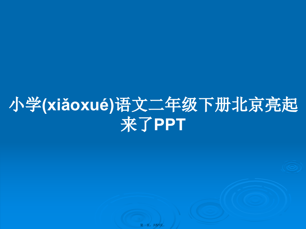 小学语文二年级下册北京亮起来了学习教案