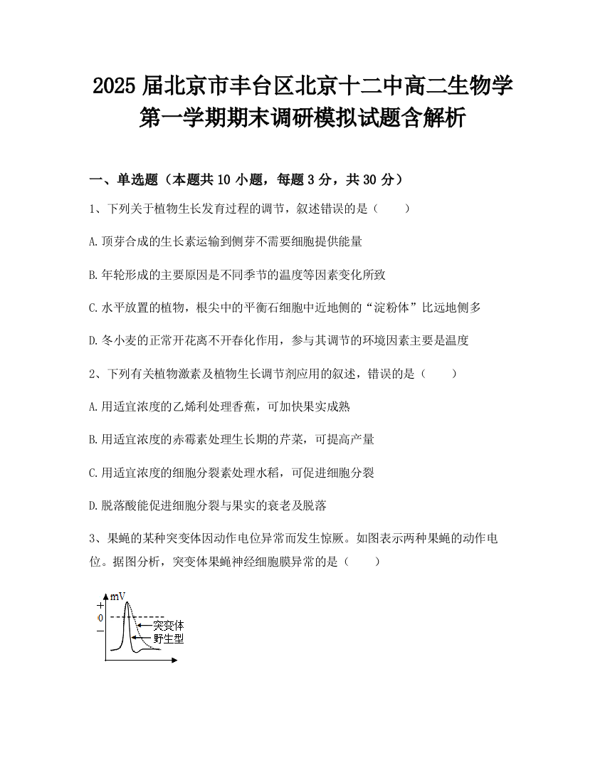 2025届北京市丰台区北京十二中高二生物学第一学期期末调研模拟试题含解析