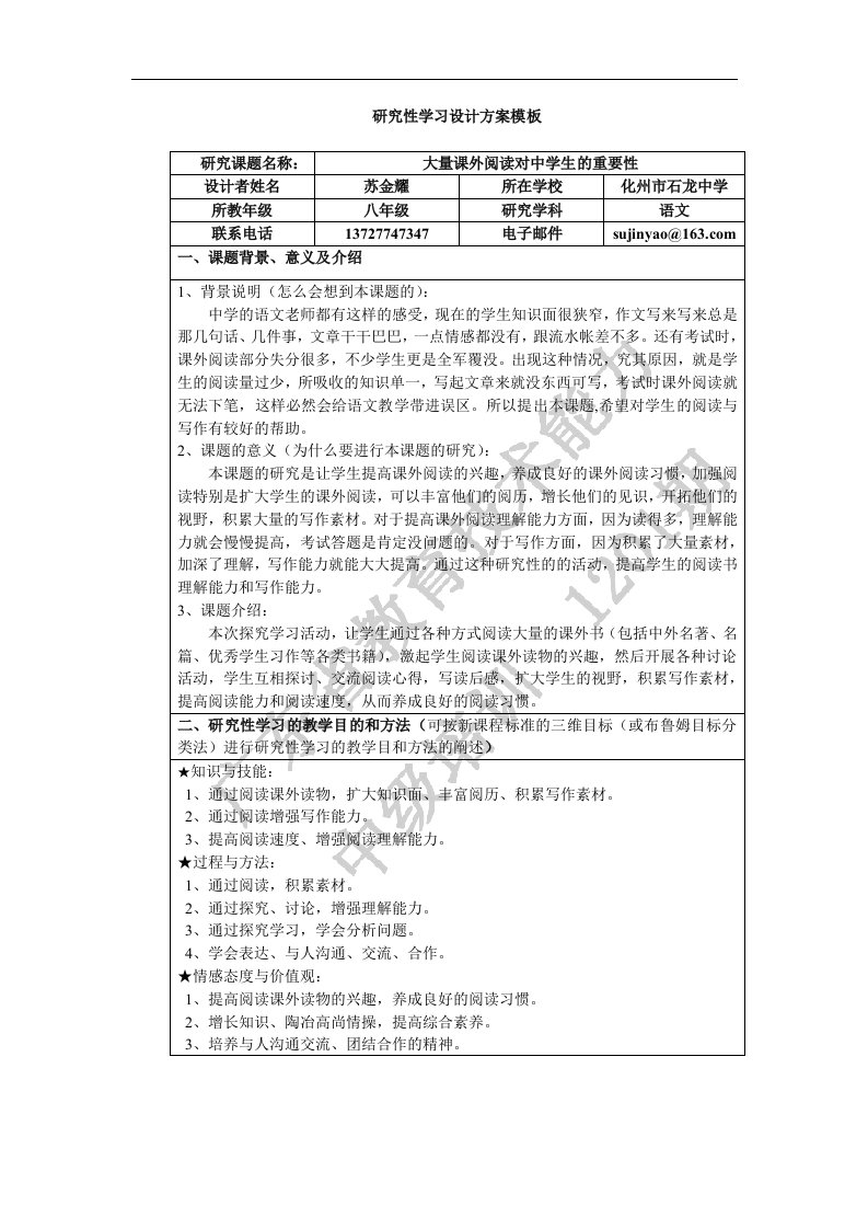 《大量课外阅读对中学生的重要性》研究性学习方案---苏金耀