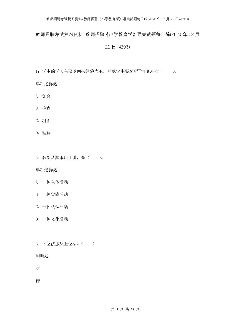 教师招聘考试复习资料-教师招聘小学教育学通关试题每日练2020年02月21日-4203