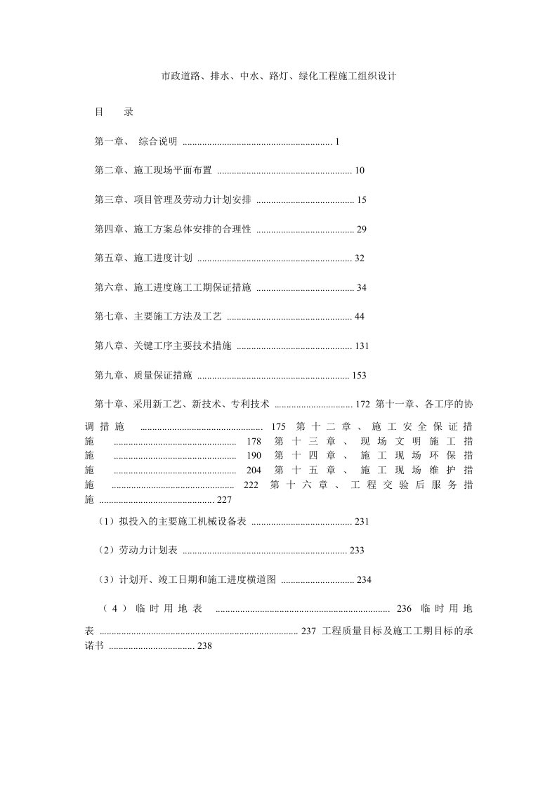 市政道路、排水、中水、路灯、绿化工程施工组织设计
