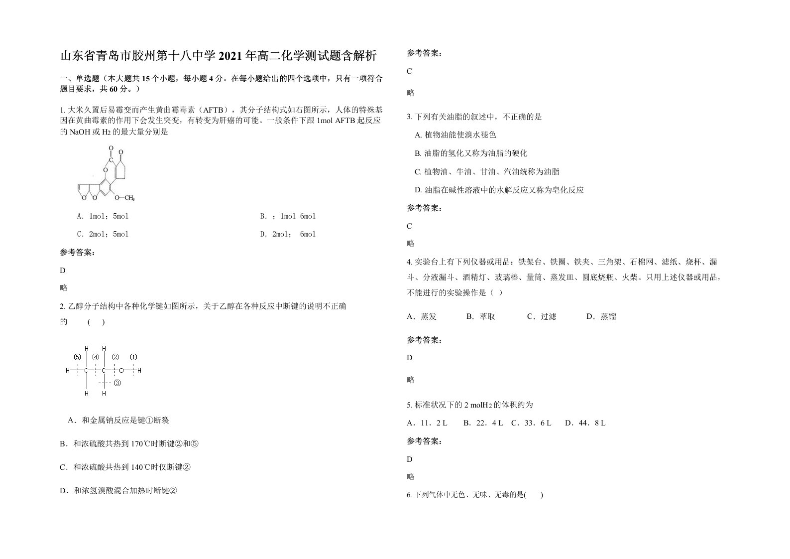 山东省青岛市胶州第十八中学2021年高二化学测试题含解析