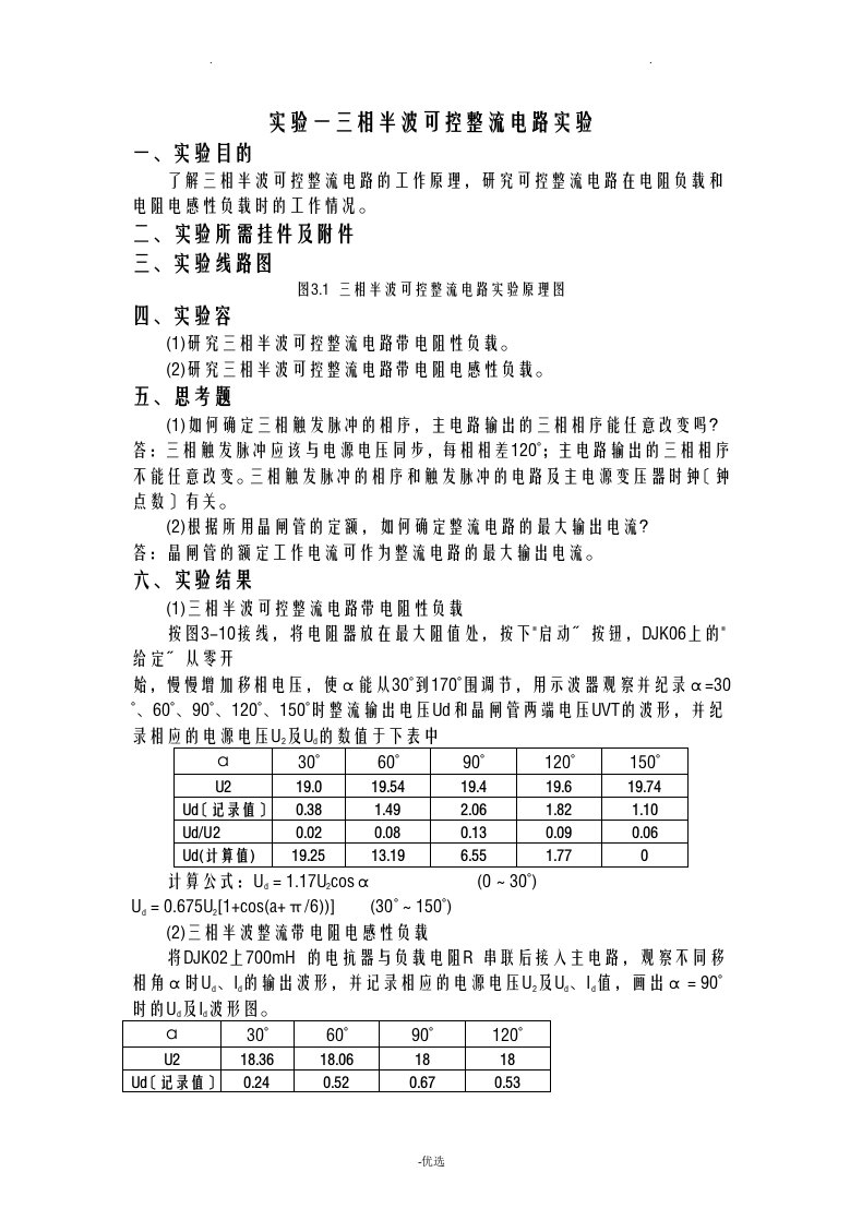 电力电子技术实验报告