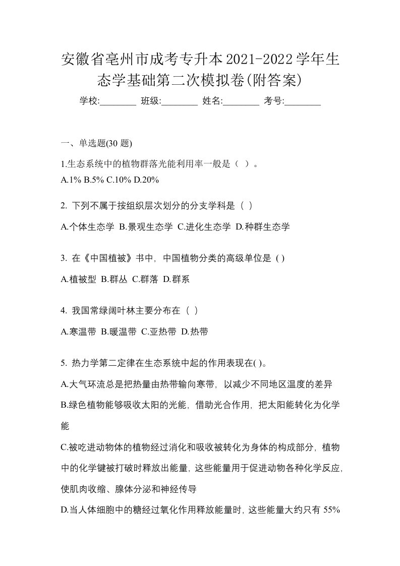 安徽省亳州市成考专升本2021-2022学年生态学基础第二次模拟卷附答案