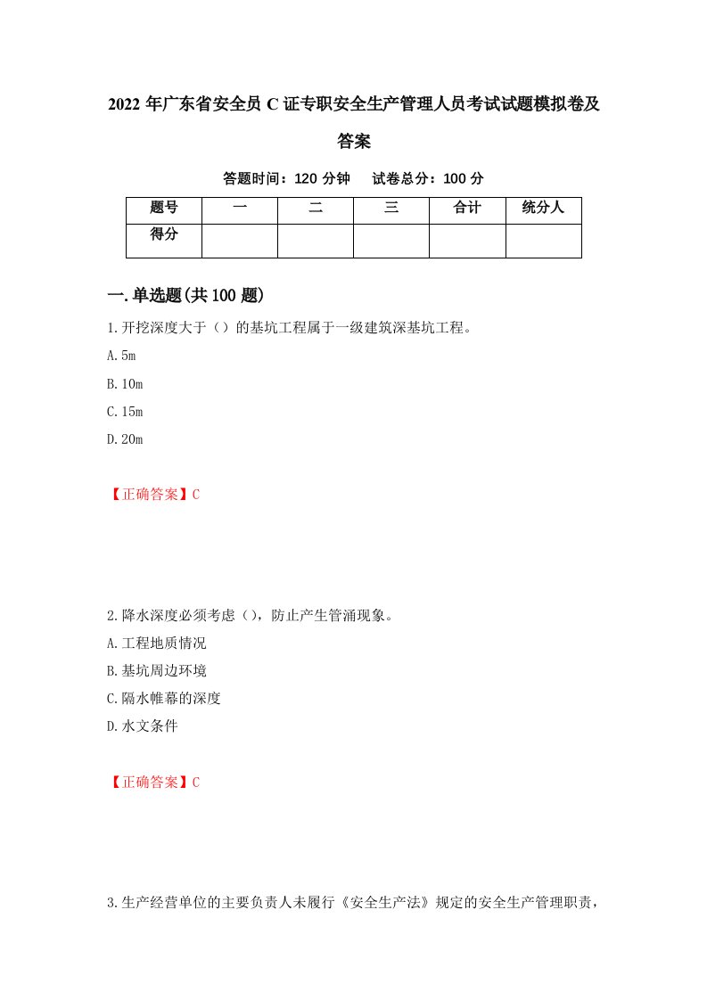 2022年广东省安全员C证专职安全生产管理人员考试试题模拟卷及答案13