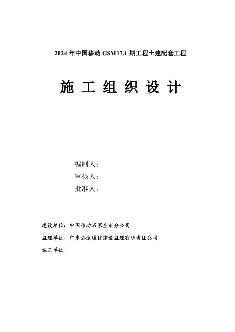 移动GSM171期工程土建配套工程角钢、筏板基础施工组织设计