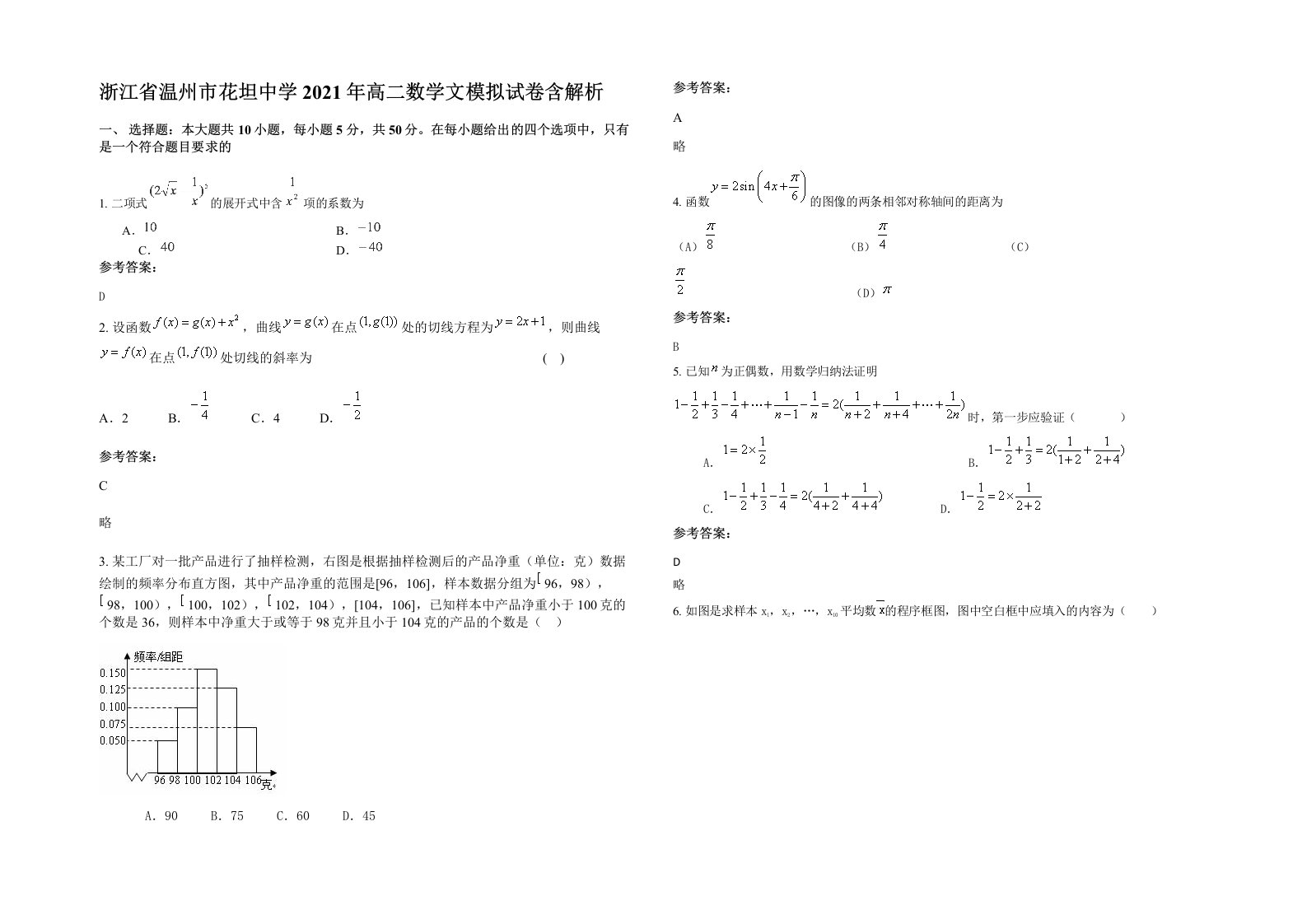 浙江省温州市花坦中学2021年高二数学文模拟试卷含解析