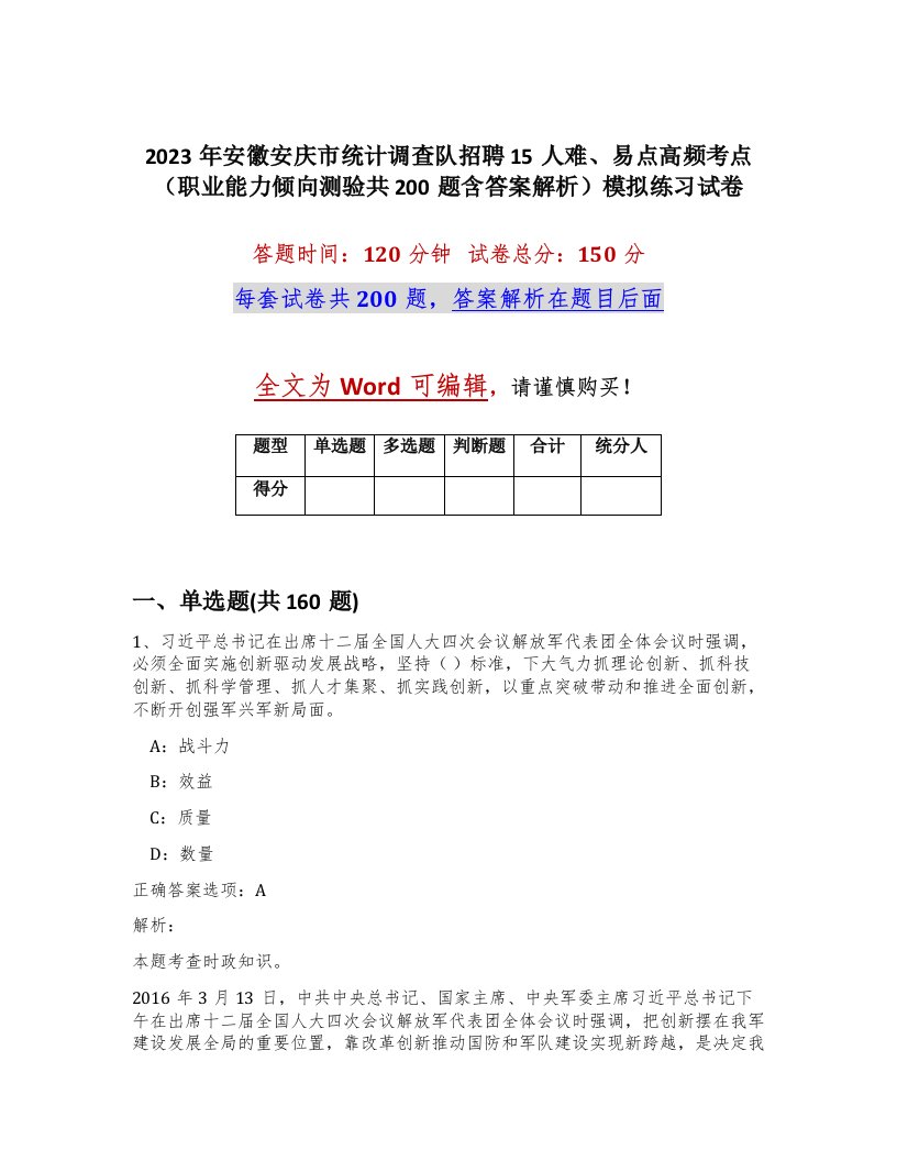 2023年安徽安庆市统计调查队招聘15人难易点高频考点职业能力倾向测验共200题含答案解析模拟练习试卷