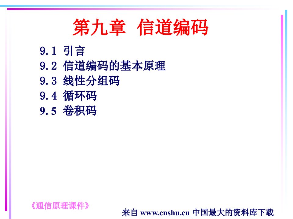 电信行业《通信原理》第九章信道编码（PPT67页）