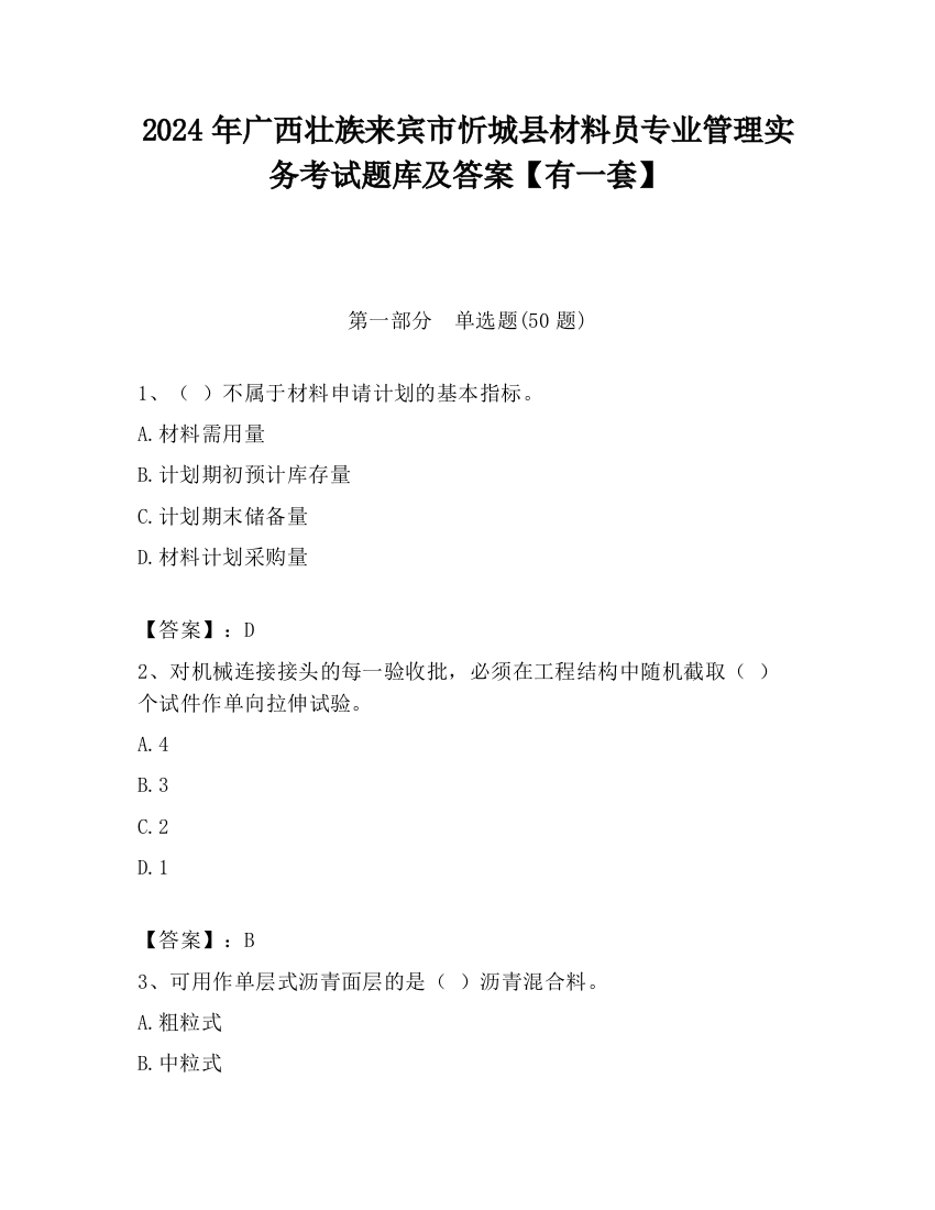 2024年广西壮族来宾市忻城县材料员专业管理实务考试题库及答案【有一套】