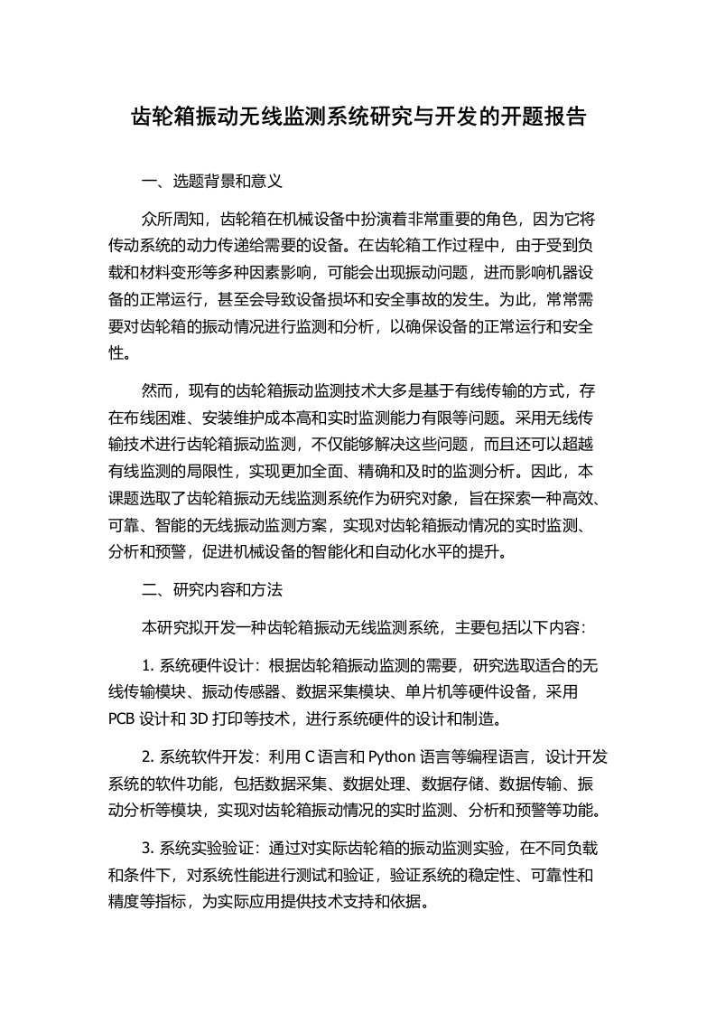 齿轮箱振动无线监测系统研究与开发的开题报告