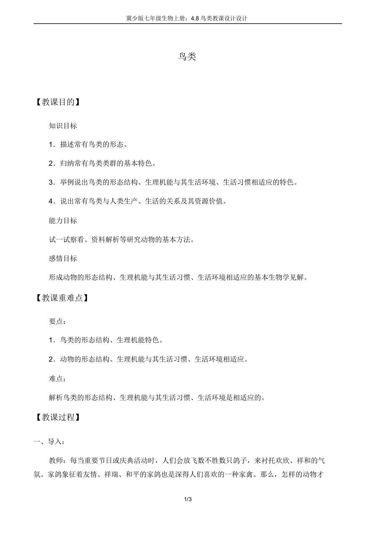 冀少版七年级生物上册：4.8鸟类教案设计