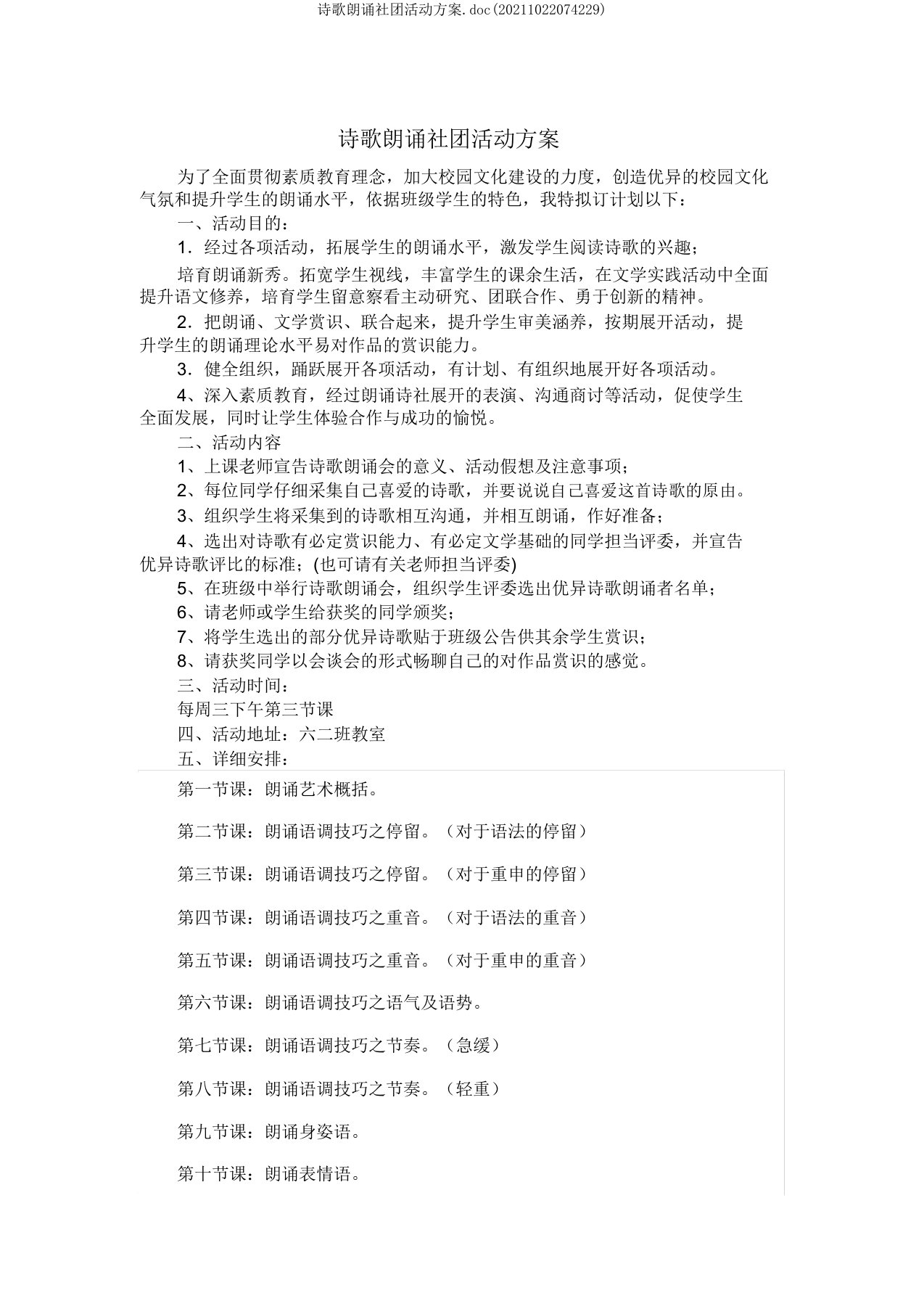 诗歌朗诵社团活动方案.doc