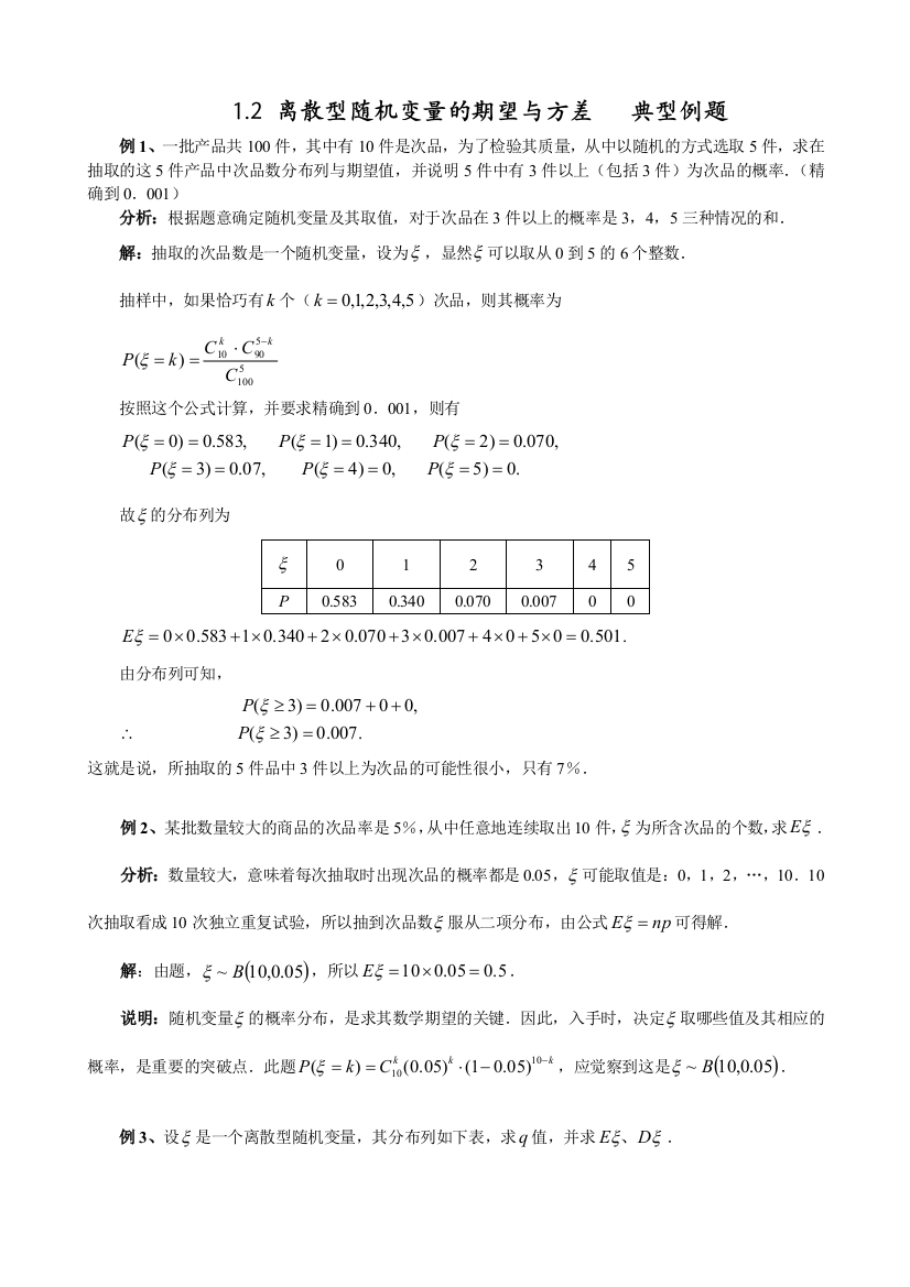 12离散型随机变量的期望与方差典型例题