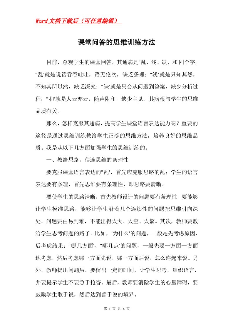 课堂问答的思维训练方法