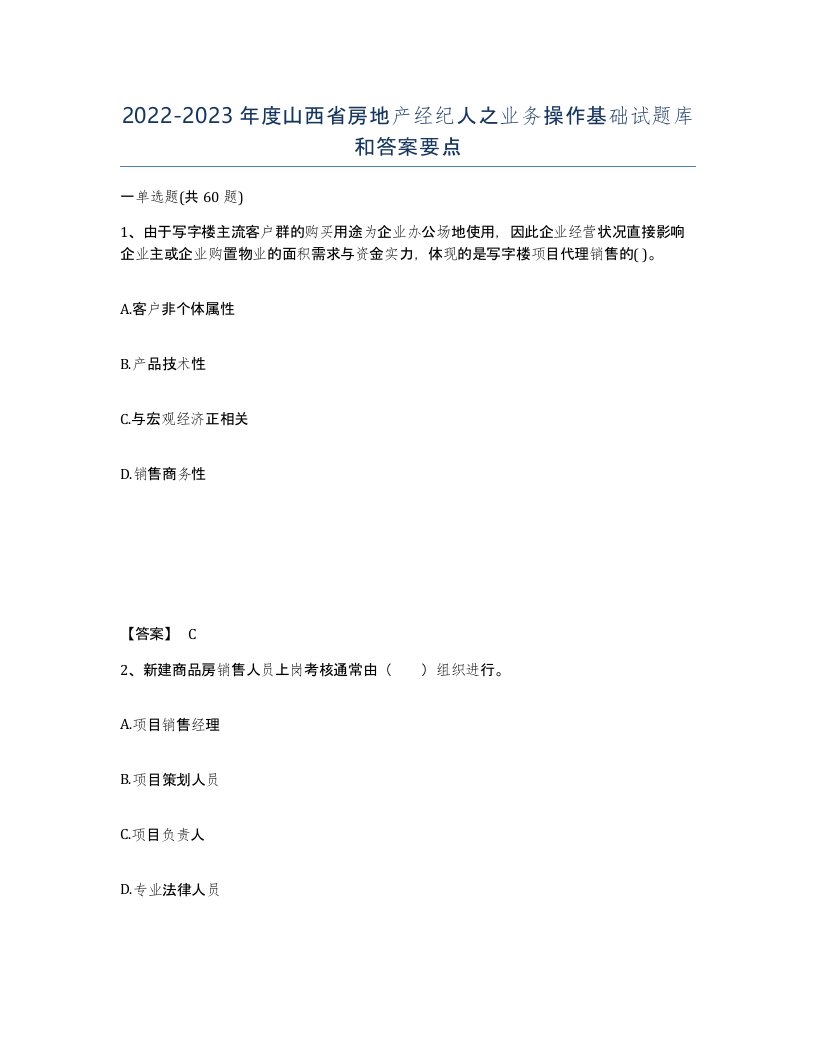 2022-2023年度山西省房地产经纪人之业务操作基础试题库和答案要点