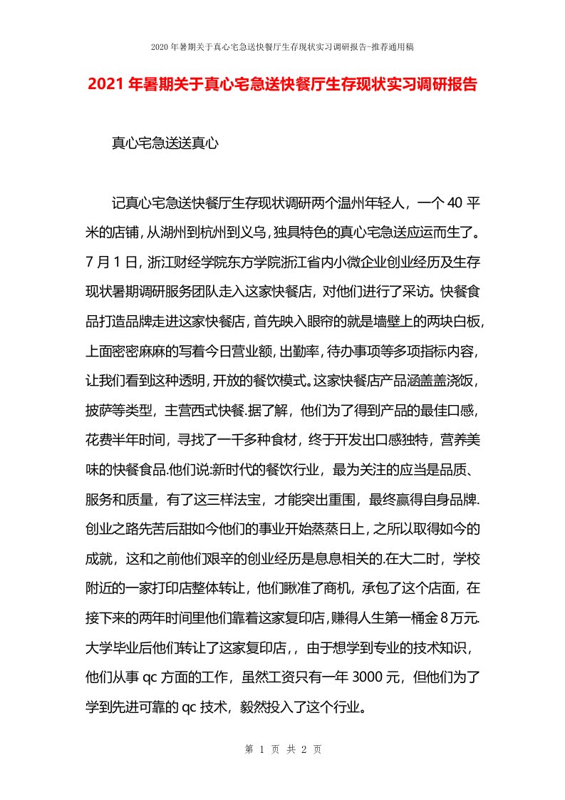 2021年暑期关于真心宅急送快餐厅生存现状实习调研报告