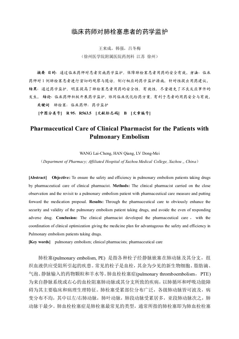 医疗行业-临床药师对肺栓塞患者的药学监护