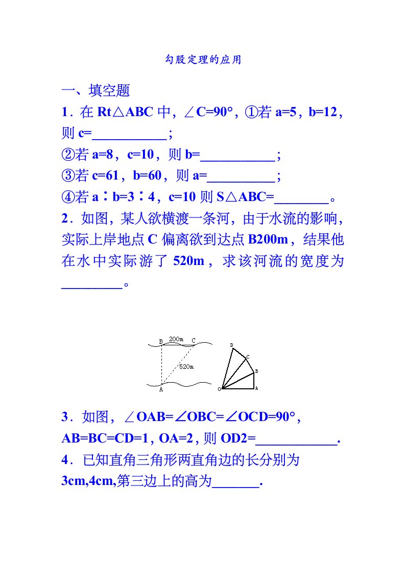 勾股定理应用题