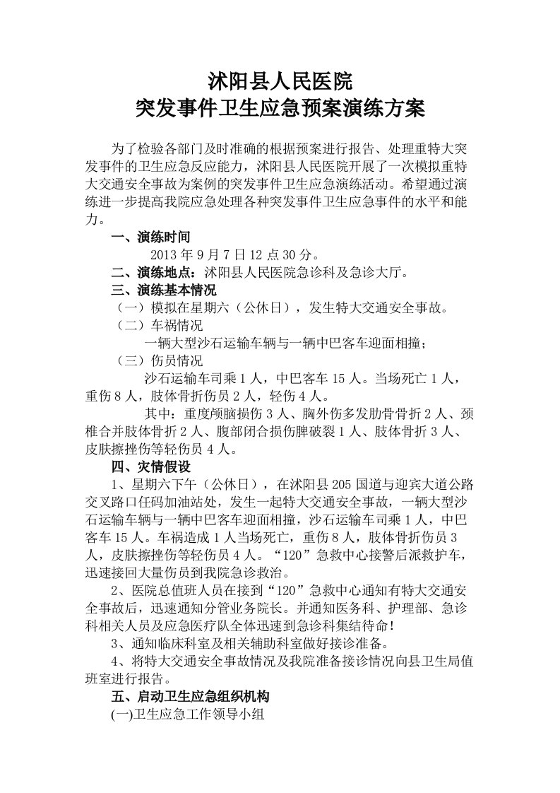 沭阳县人民医院突发事件卫生应急预案演练方案