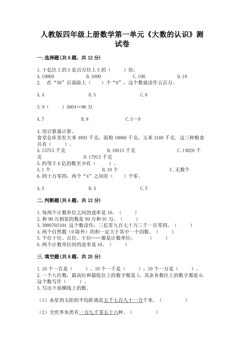 人教版四年级上册数学第一单元《大数的认识》测试卷附参考答案【能力提升】