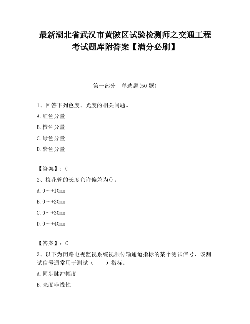 最新湖北省武汉市黄陂区试验检测师之交通工程考试题库附答案【满分必刷】