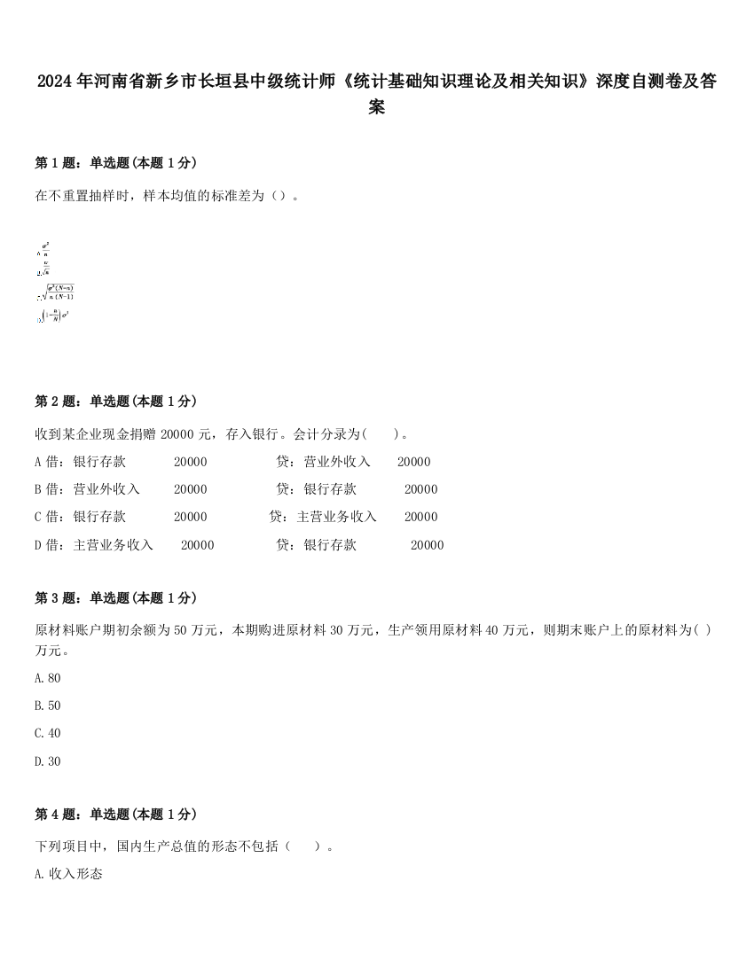 2024年河南省新乡市长垣县中级统计师《统计基础知识理论及相关知识》深度自测卷及答案