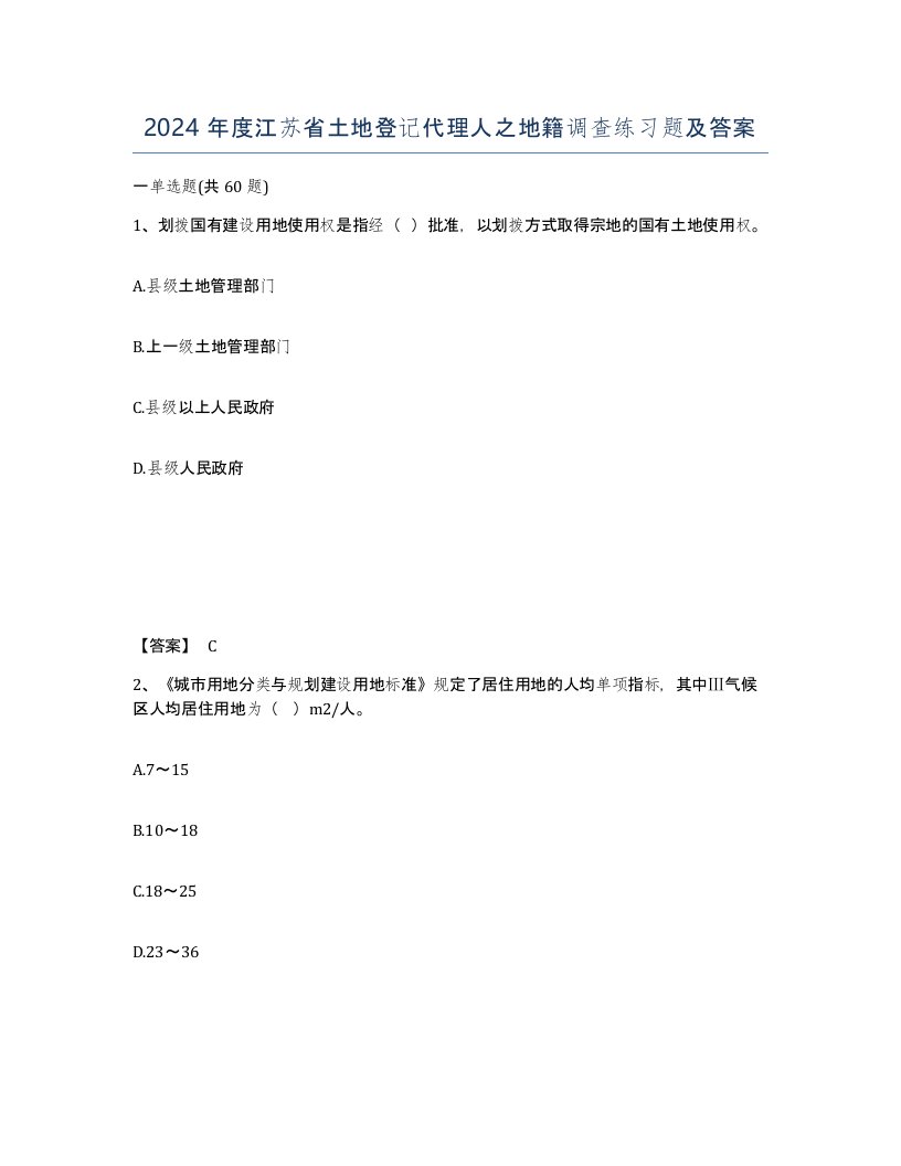 2024年度江苏省土地登记代理人之地籍调查练习题及答案