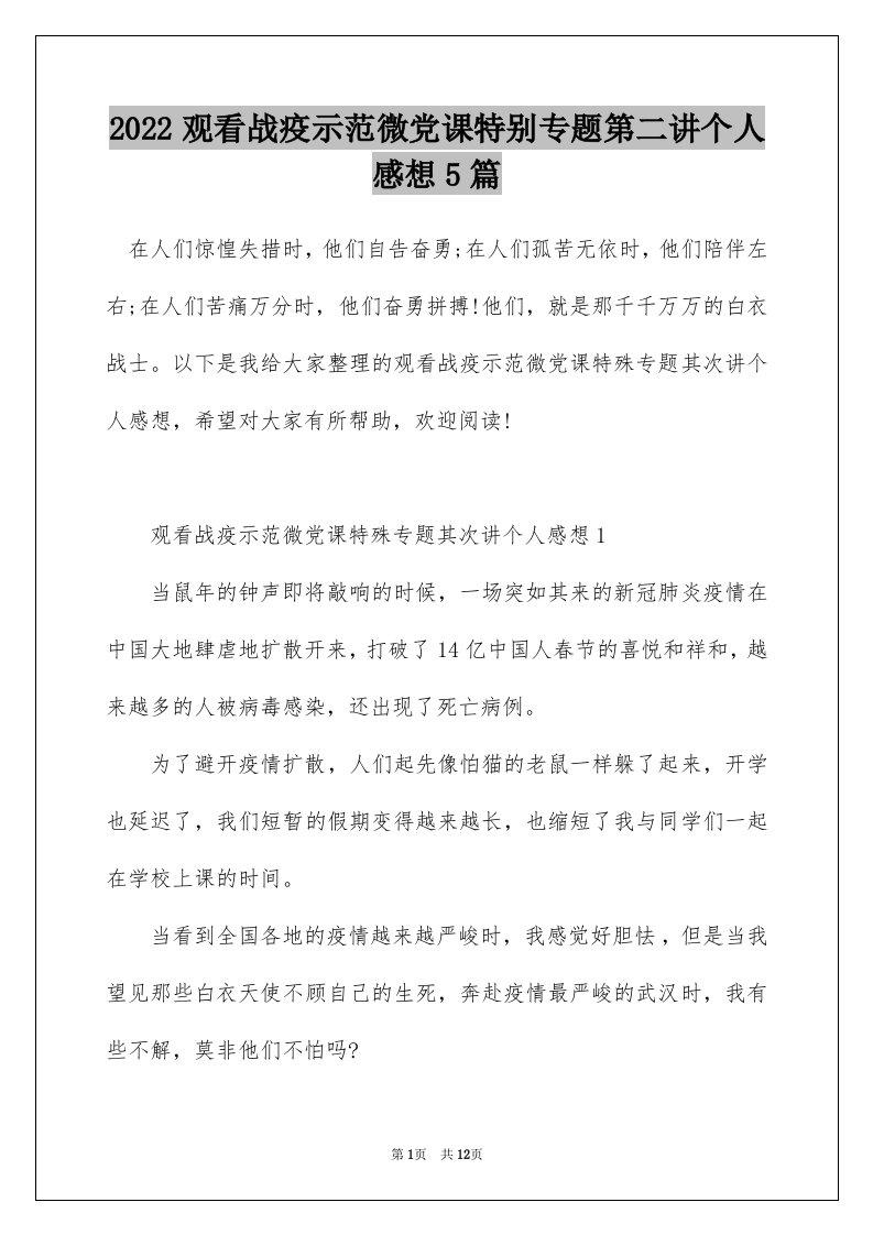 2022观看战疫示范微党课特别专题第二讲个人感想5篇