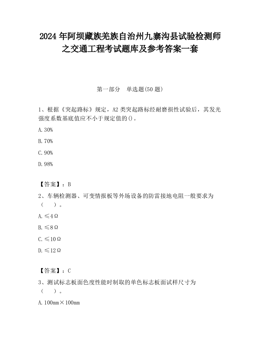 2024年阿坝藏族羌族自治州九寨沟县试验检测师之交通工程考试题库及参考答案一套