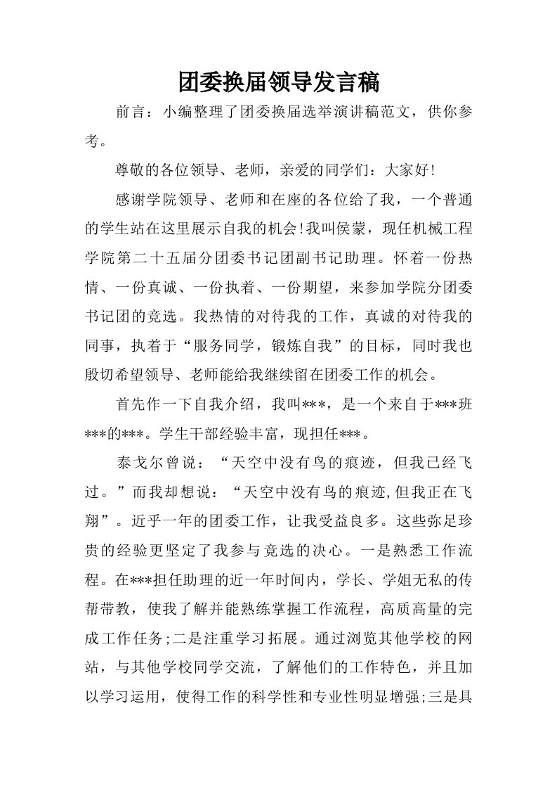 团委换届领导发言稿.doc