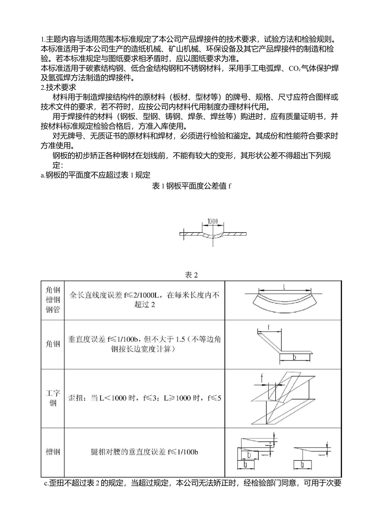 焊接件通用技术条件